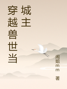 寻找能够免费阅读穿越兽世当城主小说的平台