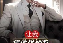让我辍学供校花,重生后不当怨种小说全文阅读需要付费吗?寻找免费资源-艾米文学