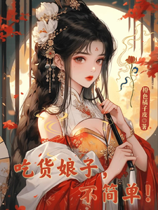 吃货娘子不简单完整版小说，吃货娘子不简单最新章节