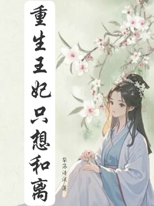重生王妃只想和离小说有没有完结版在线？