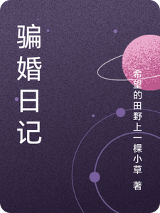 已完结小说《骗婚日记》章节免费阅读
