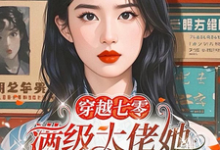 《穿越七零，满级大佬她不想当团宠》江晚舟小说免费阅读完整版-艾米文学