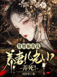 完结版《赘婿骗我钱养妻儿老小，弄死！》章节目录在线阅读