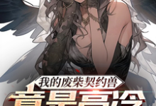 哪里可以免费找到我的废柴契约兽竟是高冷女班长?-艾米文学