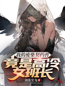 哪里可以免费找到我的废柴契约兽竟是高冷女班长？