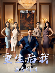 重生后我要当财阀小说有没有完整的免费版本在线阅读？