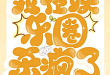 《和大佬重逢后，我在娱乐圈杀疯了》小说顾北宴沈南栀章节章节免费在线阅读-艾米文学