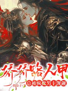 完结版《娇娇路人甲总被疯批男主觊觎》章节阅读