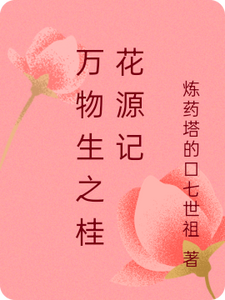 万物生之桂花源记小说最新章节在哪里可以读到？