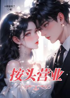 《按头营业》小说大结局免费试读 乔言辞叶致诚小说