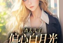 寻找能够免费阅读渣夫儿子偏心白月光，这舔狗不当了小说的平台-艾米文学