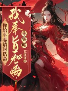 免费看你给平妻请封诰命，我奉旨和离你哭啥？小说的网站有哪些？