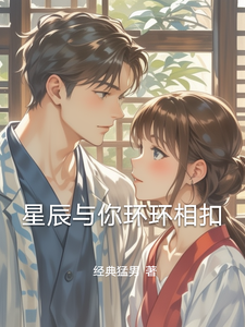 寻找能够免费阅读星辰与你环环相扣小说的平台
