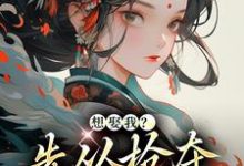 明婳小说完结版在线阅读,想娶我?先从抢夺江山开始免费看-艾米文学