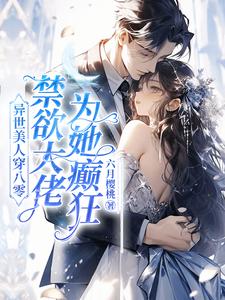 求异世美人穿八零，禁欲大佬为她癫狂小说免费资源