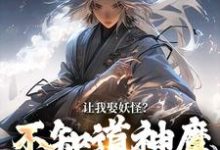 让我娶妖怪？不知道神魔不联姻吗小说全文阅读需要付费吗？寻找免费资源-艾米文学