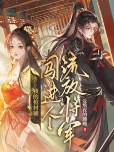我的棺材铺闯进个流放将军夜莱顾丙熙小说在线章节免费阅读