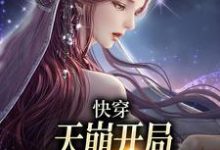 快穿:天崩开局,取代万人迷女主温雨江遇小说完结版章节在线阅读-艾米文学