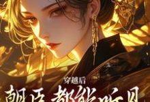 《穿越后，朝臣都能听见我的心声》全集免费在线阅读（黎清乐莫修染）-艾米文学