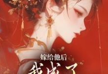 嫁给他后，我成了最命硬的主母小说完结版章节免费阅读-艾米文学