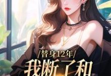 顾七莘秦执小说替身12年，我断了和养父母的关系在线阅读章节-艾米文学