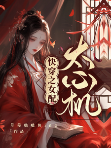 洛翩翩小说叫什么（快穿之女配太心机完整版免费阅读）