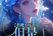 完整版《恶魔不好惹，但是他听话》小说免费阅读-艾米文学