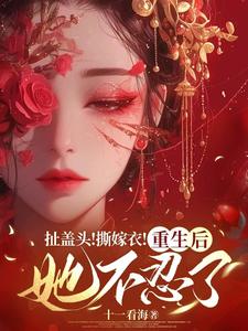 扯盖头！撕嫁衣！重生后她不忍了章节免费在线阅读，司若雪墨锦成完结版