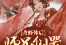 改修体后，师兄们哭着求原谅姚念容羽在线章节免费阅读-艾米文学