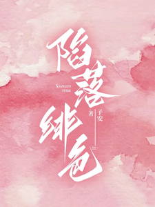 《陷落绯色》小说章节列表免费试读，岑绾沈屹骁小说在线阅读