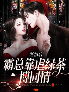 陆星悦厉寒湛小说断情后，霸总靠虐绿茶博同情完整版阅读