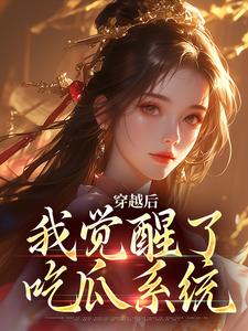小说《穿越后，我觉醒了吃瓜系统》在线章节阅读