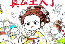 完整版《被读心后,真公主火了》小说免费阅读-艾米文学