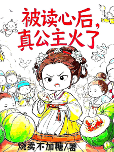 完整版《被读心后，真公主火了》小说免费阅读