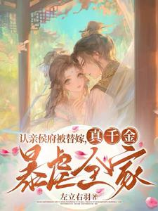 完结版《认亲侯府被替嫁，真千金暴虐全家》免费阅读
