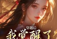 穿越后,我觉醒了吃瓜系统这本小说怎么样?免费在线阅读试试-艾米文学