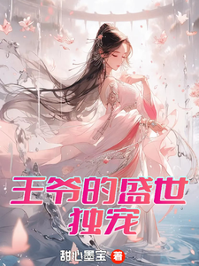 王爷的盛世独宠免费阅读，王爷的盛世独宠章节目录