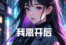 小说《我离开后，绝美总裁悔哭惨了》完整版在线章节免费阅读-艾米文学