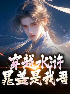 穿越水浒，晁盖是我哥小说的免费电子版在哪里可以下载或阅读？