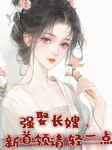 强娶长嫂，新首领请轻一点完整版最新章节，强娶长嫂，新首领请轻一点章节在线阅读