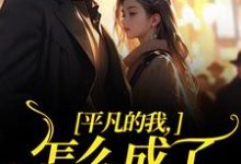 已完结小说《平凡的我,怎么成了万人迷了》章节在线阅读-艾米文学
