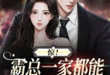 完整版《惊!霸总一家都能听见我的心声》小说免费阅读-艾米文学