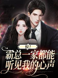 完整版《惊！霸总一家都能听见我的心声》小说免费阅读