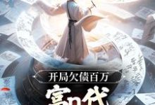 完结版《开局欠债百万,富n代体验卡失效!》免费阅读-艾米文学