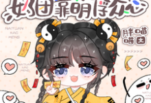 《豪门身份被抢走,奶团靠萌俘众心》小说大结局免费试读 小梨子小说-艾米文学