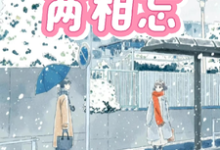 青梅竹马两相忘完整版最新章节,青梅竹马两相忘章节在线阅读-艾米文学