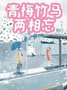 青梅竹马两相忘完整版最新章节，青梅竹马两相忘章节在线阅读