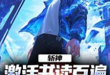 小说完整版《斩神：激活书读百遍，开局川境修为》免费阅读-艾米文学