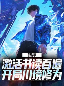 小说完整版《斩神：激活书读百遍，开局川境修为》免费阅读