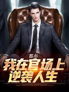 都市：我在官场上逆袭人生小说的无弹窗阅读体验，寻找免费阅读网站